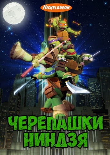 Черепашки-ниндзя Черепашки-ниндзя