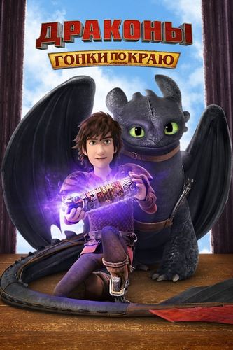 Драконы: Гонки по краю Драконы: Гонки по краю